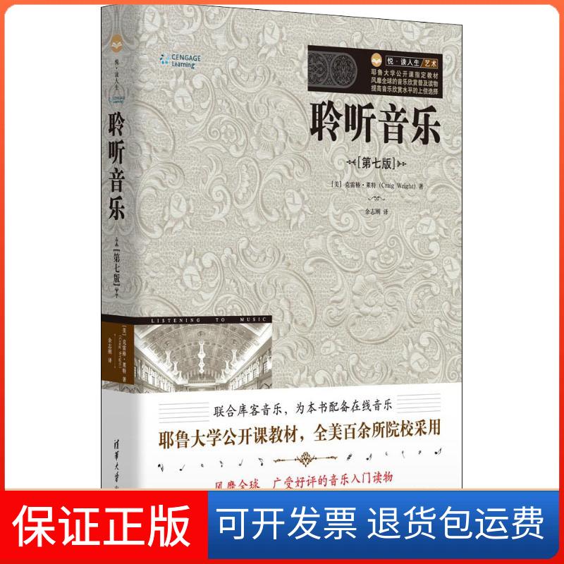 【保正版】聆听音乐(第7版)(美)克雷格·莱特(Craig Wright) 著 余志刚 译清华大学出版社9787302497400