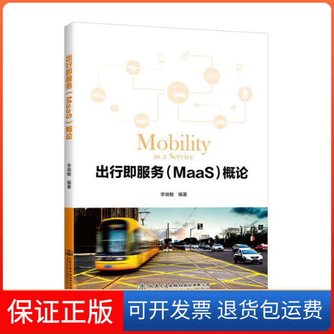 【保正版】出行即服务(MaaS)概论李瑞敏人民交通出版社9787114167584