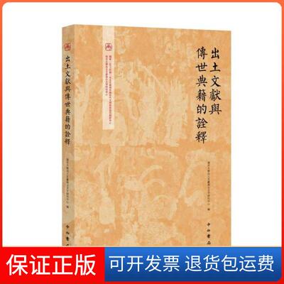 【保正版】出土文献与传世典籍的诠释复旦大学出土文献与古文字研究中心中西书局