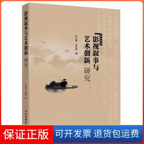 【保正版】影视叙事与艺术创新研究卢衍鹏,王冬梅中国广播影视出版社9787504385369