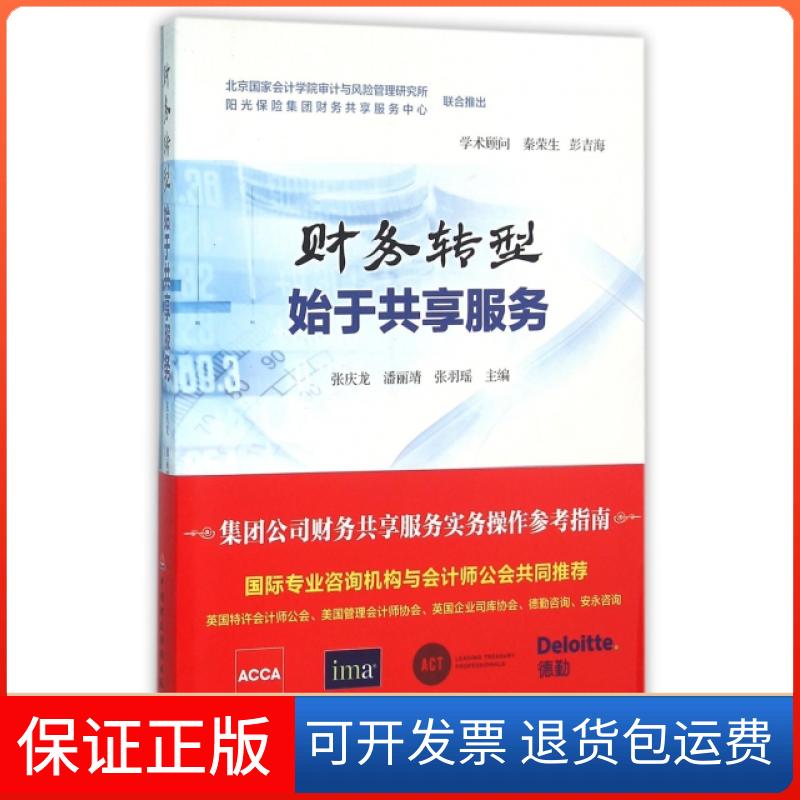 【保正版】财务转型始于共享服务张庆龙//潘丽靖//张羽瑶中国财经9787509559475
