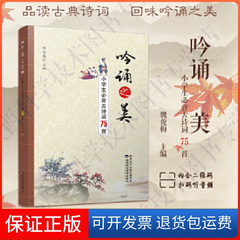 【保正版】吟诵之美·小学生必背古诗词75首魏俊梅陕西科学技术出版社9787536971035