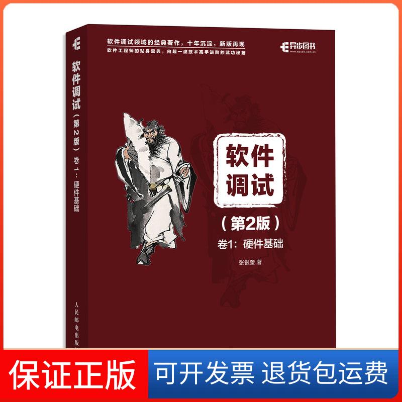 【保正版】软件调试 卷1:硬件基础(第2版)张银奎人民邮电出版社9787115492500