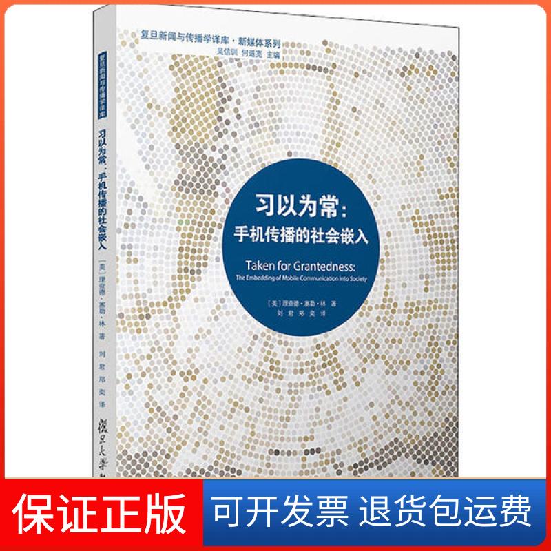 【正版】习以为常:手机传播的社会嵌入理查德·塞勒·林复旦大学出版社9787309148305