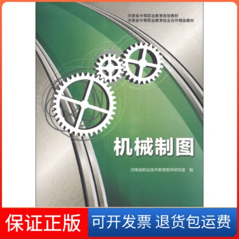 【保正版】河南省中等职业教育规划教材河南省中等职业教育校企合作精品教材机械制图河南省职业技术教育教学研究室高等教育出版社