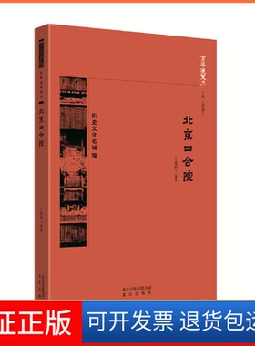 【保正版】北京四合院王佳桓,段柄仁 编北京出版社9787200138481