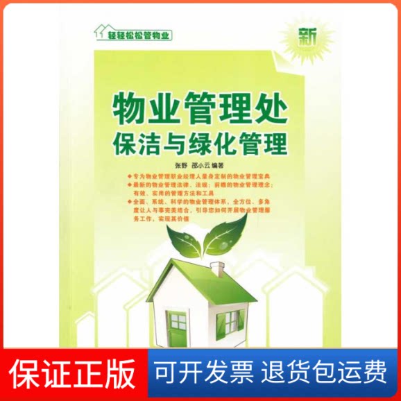 【保正版】物业管理处保洁与绿化管理/轻轻松松管物业系列丛书张野 邵小云   著广东经济出版社9787545403350