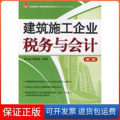 【保正版】建筑施工企业税务与会计李志远郭双来中国市场出版社