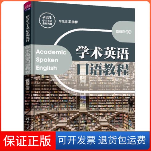【保正版】学术英语口语教程/王永祥王永祥、夏晓蓉 著清华大学出版社9787302531531