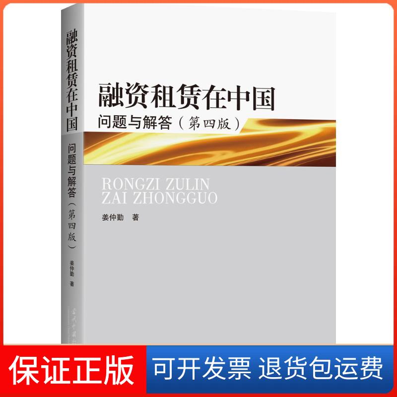 【保正版】融资租赁在中国姜仲勤 著 著当代中国出版社9787515406398