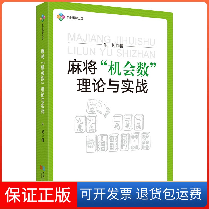【保正版】麻将"机会数"理论与实战朱扬成都时代出版社9787546430553