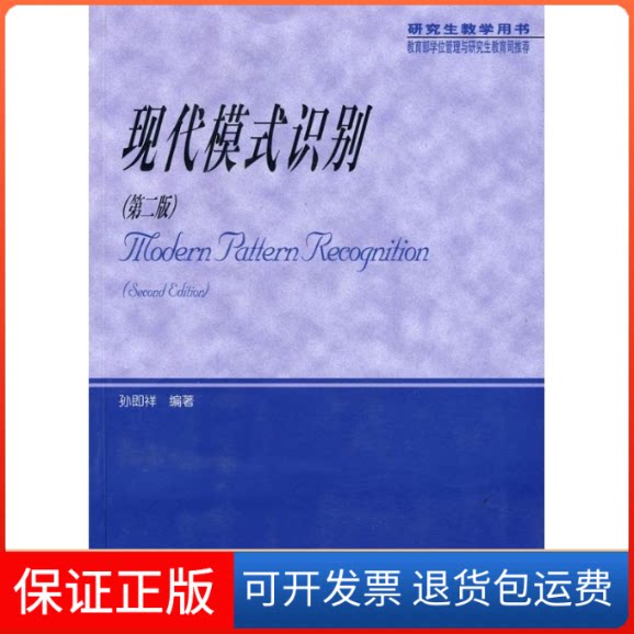 【保正版】现代模式识别(第2版)孙即祥高等教育出版社9787040205879