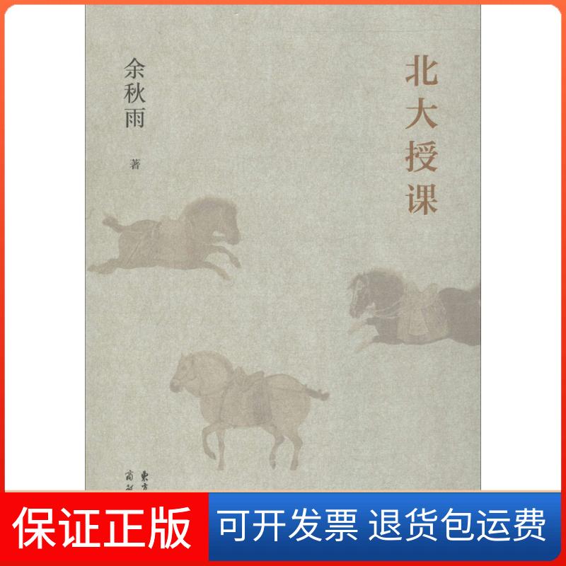 【保正版】北大授课余秋雨 著东方出版中心9787547312735