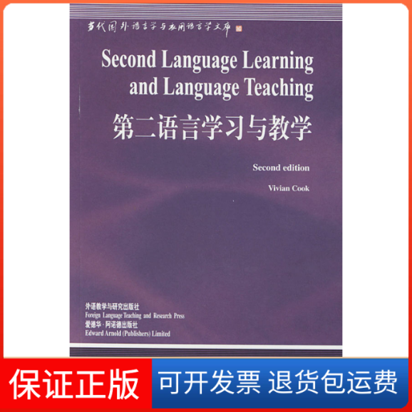 【保正版】第二语言学习与教学（英文版）（英）库克（Cook V.） 高远 导读外语教学与研究出版社9787560019741