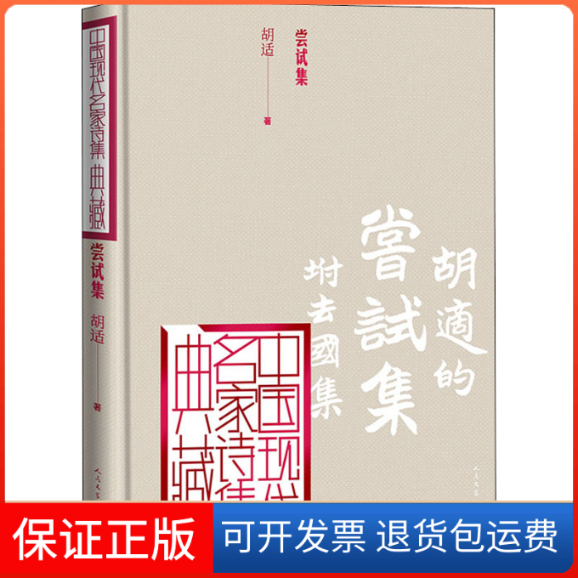 【保正版】尝试集胡适 著人民文学出版社9787020163724