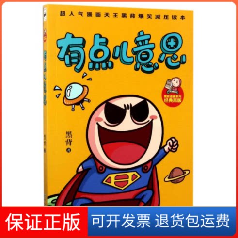 【保正版】有点儿意思黑背 著作贵州人民出版社9787221124869