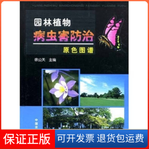【保正版】园林植物病虫害防治原色图谱徐公天中国农业出版社9787109074873