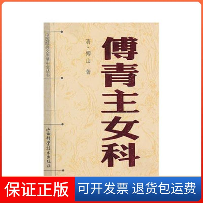 【保正版】傅青主女科/掌中宝丛书/中医经典文库(清)傅山山西科学技术出版社9787537736688