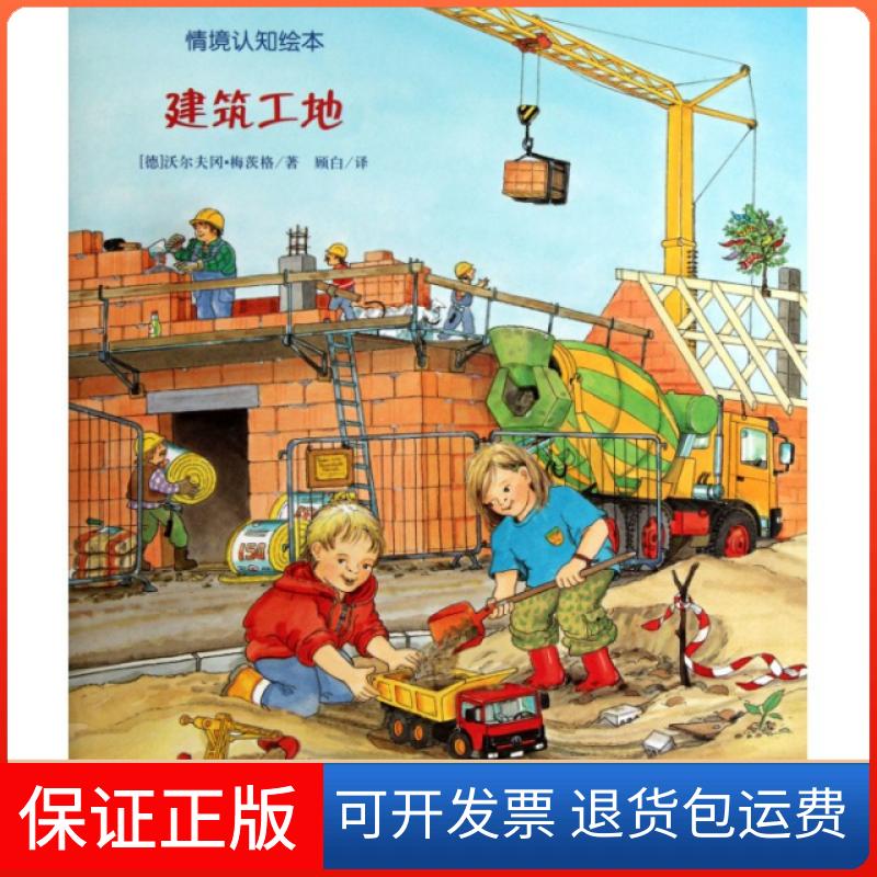 【保正版】建筑工地/情境认知绘本(德)沃尔夫冈·梅茨格|译者:顾白朝花少儿9787505611726