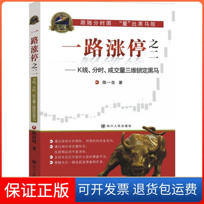 【保正版】一路涨停.2,K线、分时、成交量三维锁定黑马陈一击 著 著四川人民出版社9787220095122