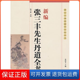 【保正版】新编张三丰先生丹道全书陈全林团结出版社9787802140554