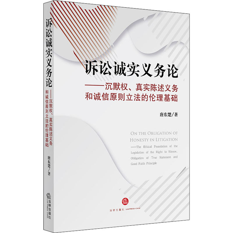 保证正版】诉讼诚实义务论——沉默权,真实陈述义务和诚信原则立法的