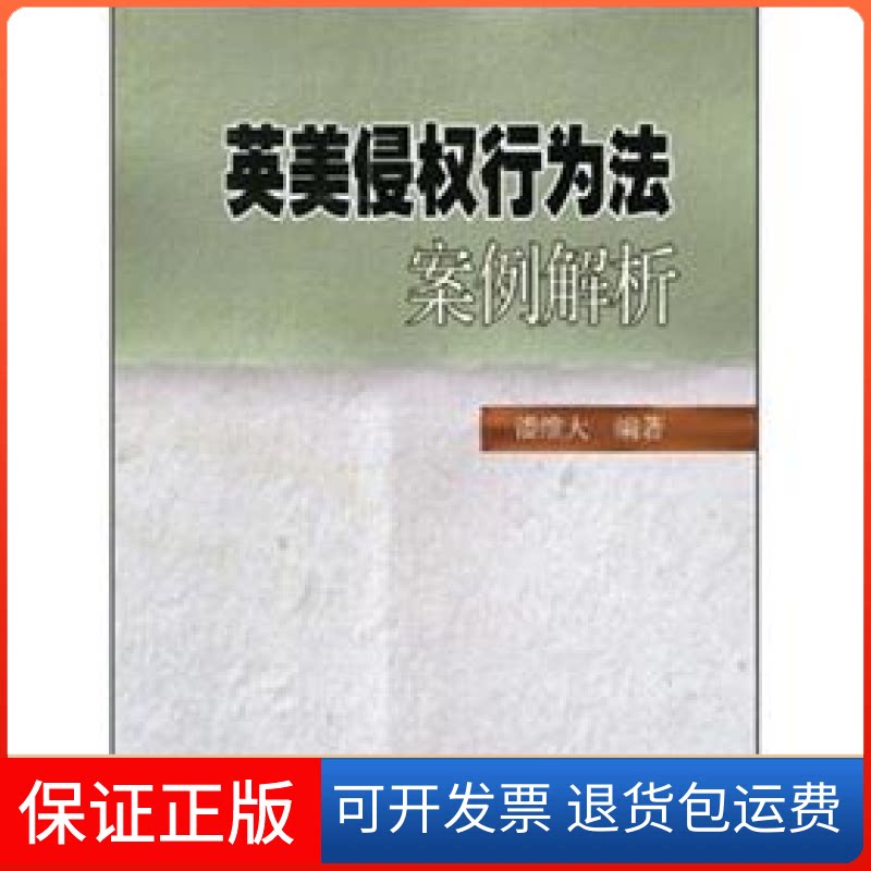 【保正版】英美侵权行为法案例解析潘维大高等教育出版社9787040179446