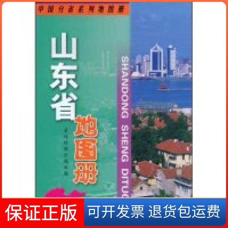 【保正版】山东省地图册(中国分省系列地图册)星球地图出版社星球地图出版社9787802124745