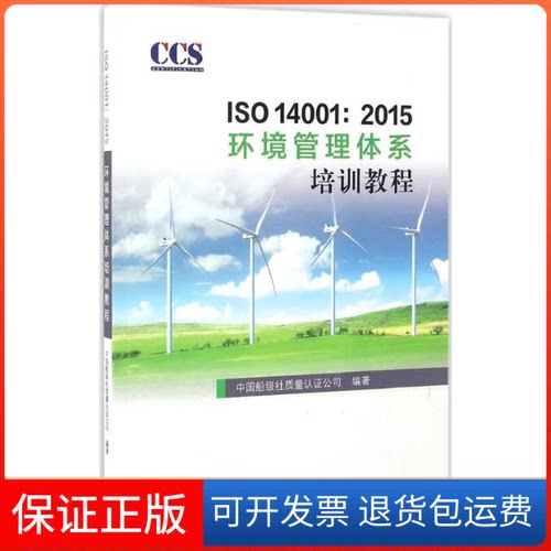 【保正版】ISO14001:2015环境管理体系培训教程中国船级社质量认公司 编著中国标准出版社9787506684606
