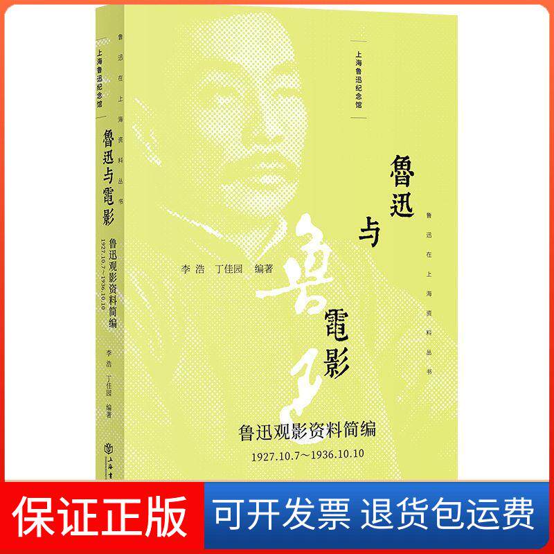 【保正版】鲁迅在上海资料丛书鲁迅与电影:(1927.10.7-1936.10.10)鲁迅观影资料简编李浩上海鲁迅纪念馆丁佳园上海书店