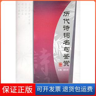 【保正版】历代诗词名句鉴赏/游光中游光中四川辞书出版社9787806821114