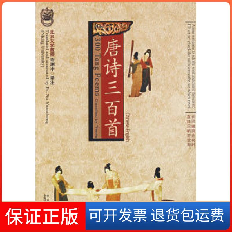 【保正版】唐诗三百首(中英文对照)许渊冲中国对外翻译出版公司9787500111986