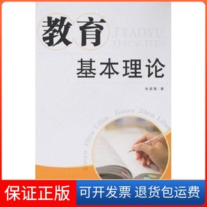 【保正版】教育基本理论张淑清中国社会出版社9787508720807