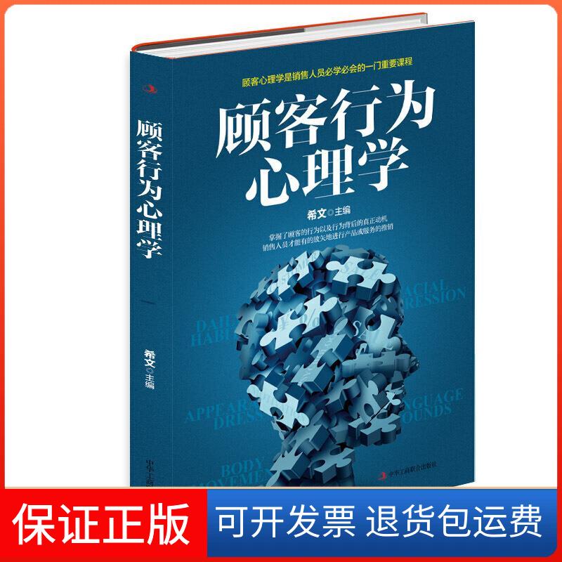 【保正版】顾客行为心理学希文 编中华工商联合出版社9787515829432
