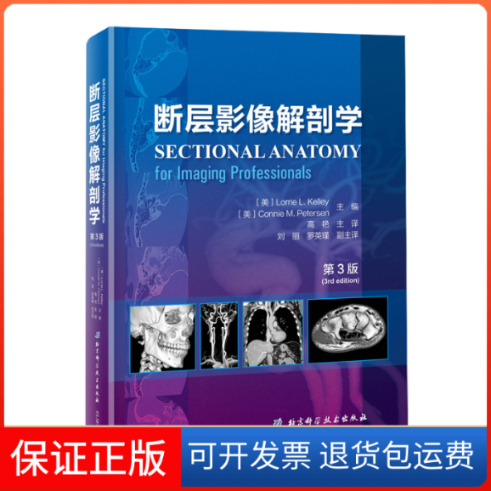 【保正版】断层影像解剖学(第3版)高艳 著 高艳 译北京科学技术出版社9787530496992