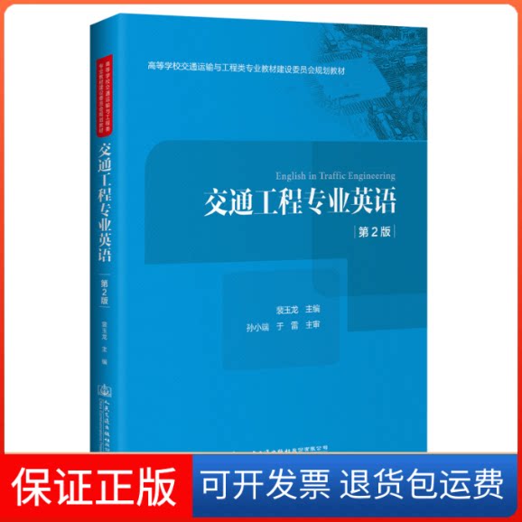 【保正版】交通工程专业英语 第2版裴玉龙 编人民交通出版社9787114165689