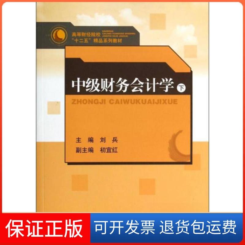 【保正版】中级财务会计学（下）刘兵、初宜红  编山东人民出版社9787209048507