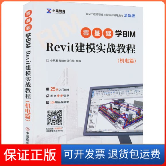 【保正版】零基础学BIM Revit建模实战教程(机电篇)小筑教育BIM研究院组中国商业出版社9787520820028