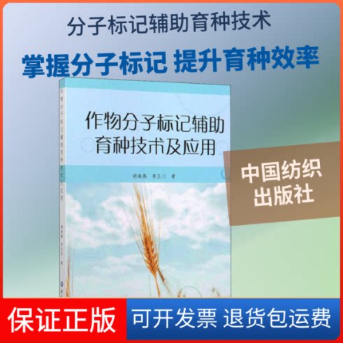 【保正版】作物分子标记辅育种技术及应用胡海燕,李玉川 著中国纺织出版社9787518057948