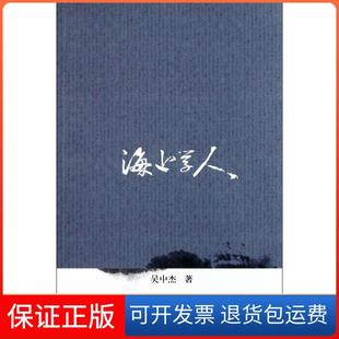 【保正版】海上学人吴中杰复旦大学出版社9787309085839