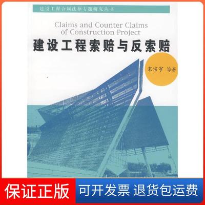 【保正版】建设工程索赔与反索赔宋宗宇同济大学出版社