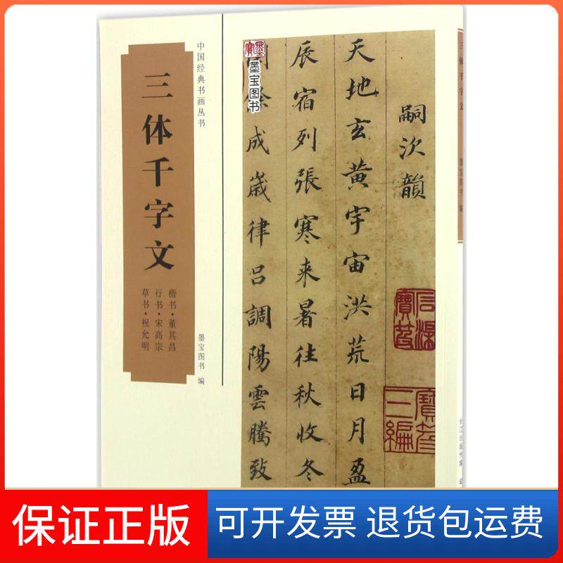 【保正版】三体千字文墨宝图书 编湖北美术出版社9787539483948