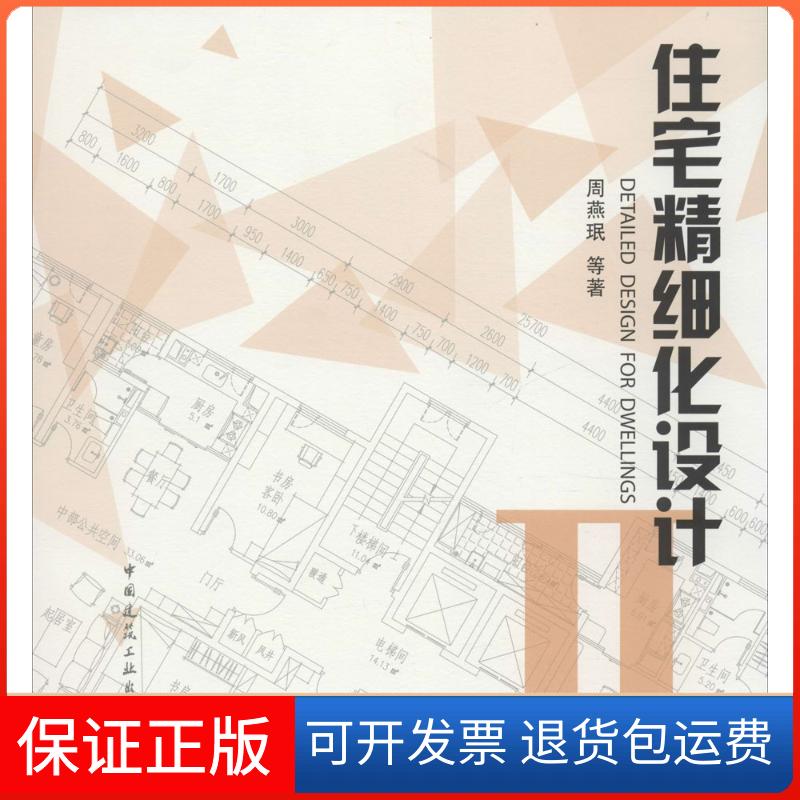 【保正版】住宅精细化设计(2)周燕珉中国建筑工业出版社9787112176724