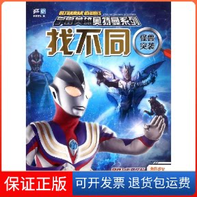 【保正版】怪兽突袭/宇宙英雄奥特曼系列 找不同编者:书童文化 著四川少年儿童出版社9787536581296