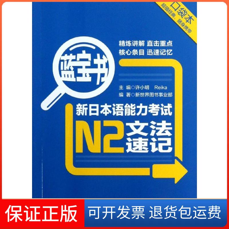 【保正版】蓝宝书新日本语能力N2文法速记许小明Reika新世界图书事业部华东理工大学出版社