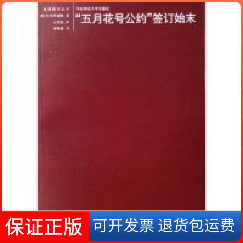 【保正版】五月花号公约签订始末/海国图志丛书(海国图志丛书)(美)W.布莱福特华东师范大学出版社9787561747155