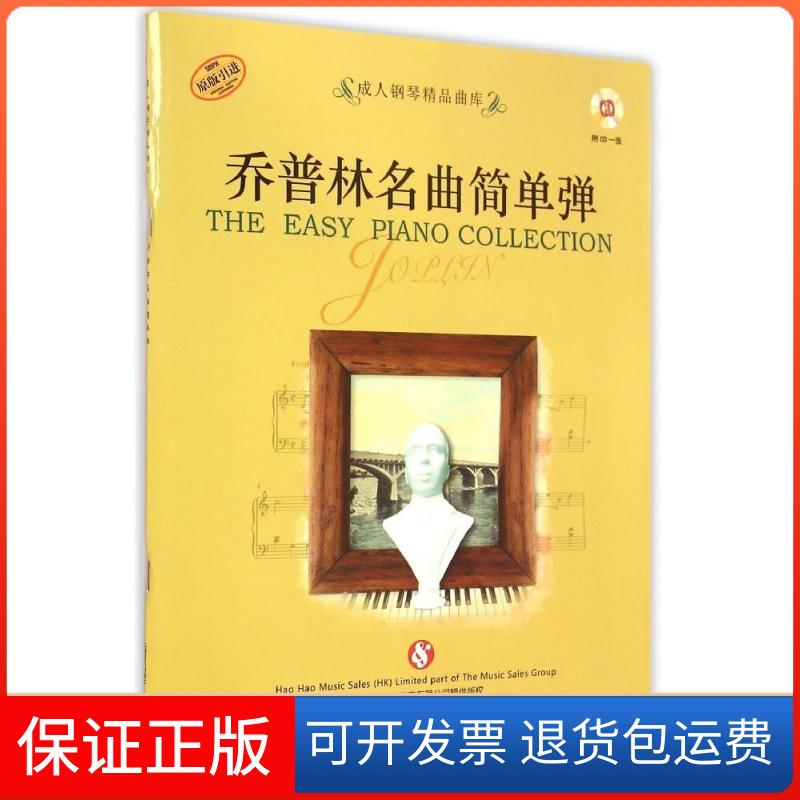 【正版】乔普林名曲简单弹好好学文化教育有限公司上海音乐出版社9787552307580