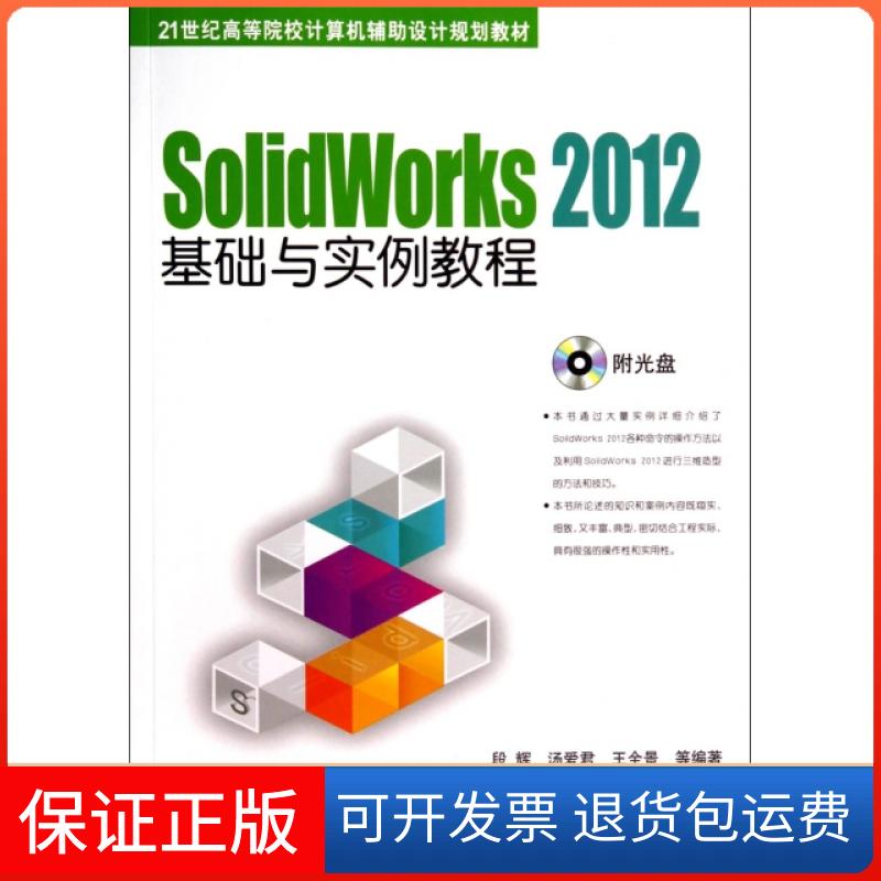 【保正版】SolidWorks 2012基础与实例教程/21世纪高等院校计算机辅设计规划教材（附光盘1张）段辉，汤爱君，王全景 等 著