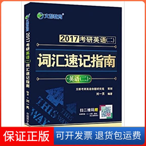 【保正版】2017考研英语(二)词汇速记指南刘一男中国原子能出版社9787502266240