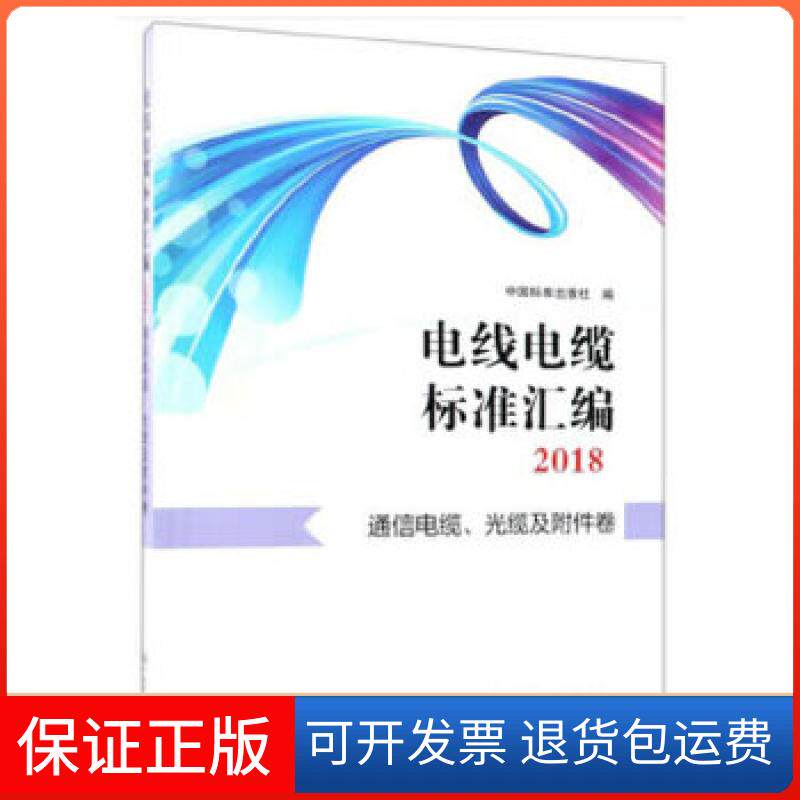 【保正版】电线电缆标准汇编2018  通信电缆、光缆及附件卷中国标准出版社著中国标准出版社9787506690317